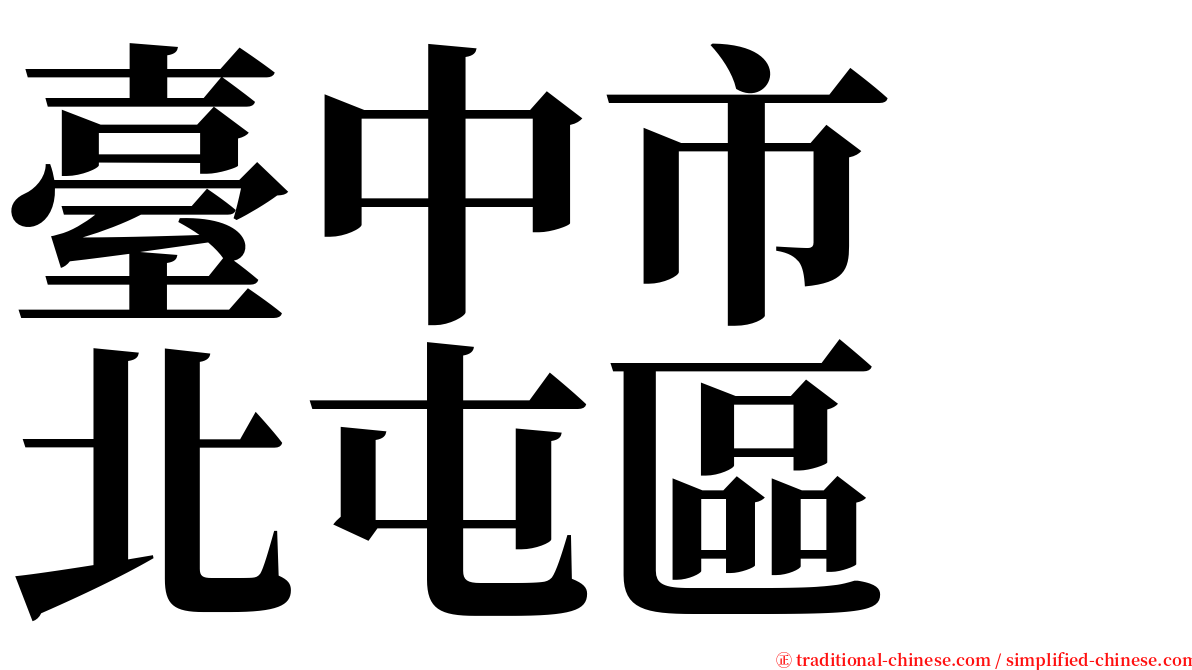 臺中市　北屯區 serif font